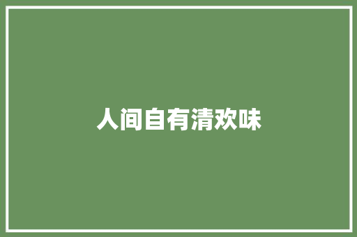 人间自有清欢味