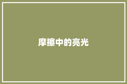 摩擦中的亮光