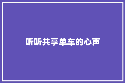 听听共享单车的心声 知识百科