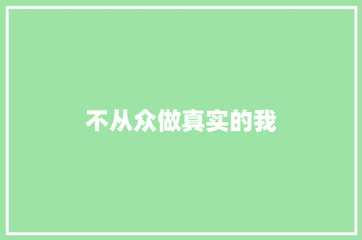 不从众做真实的我