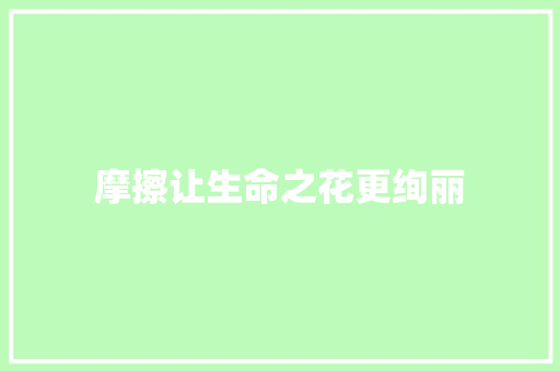 摩擦让生命之花更绚丽