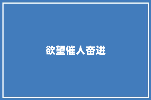 欲望催人奋进