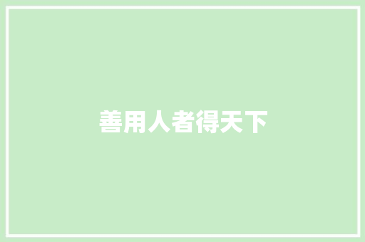 善用人者得天下