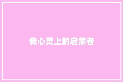 我心灵上的启蒙者