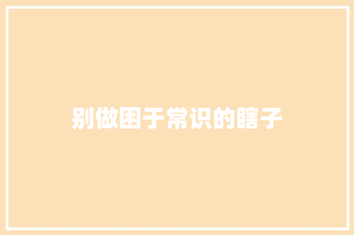 别做困于常识的瞎子