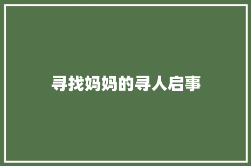 寻找妈妈的寻人启事
