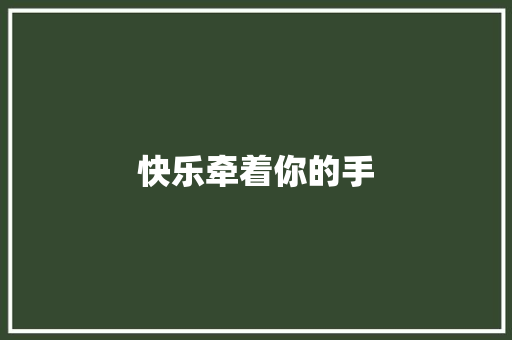 快乐牵着你的手