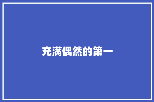 充满偶然的第一