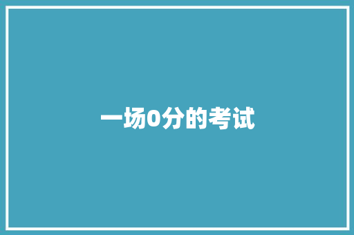 一场0分的考试