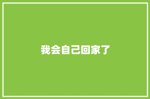 我会自己回家了