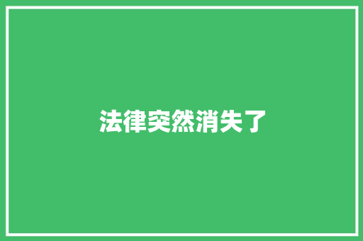 法律突然消失了