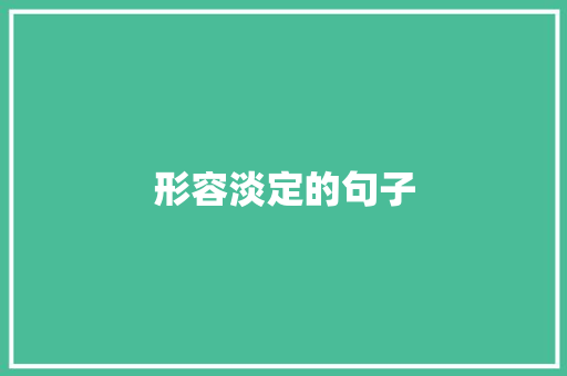 形容淡定的句子 知识百科
