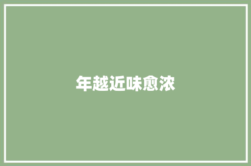 年越近味愈浓