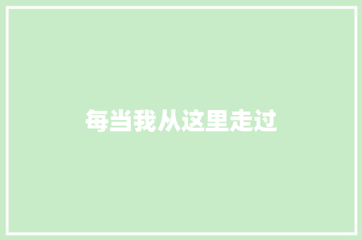 每当我从这里走过