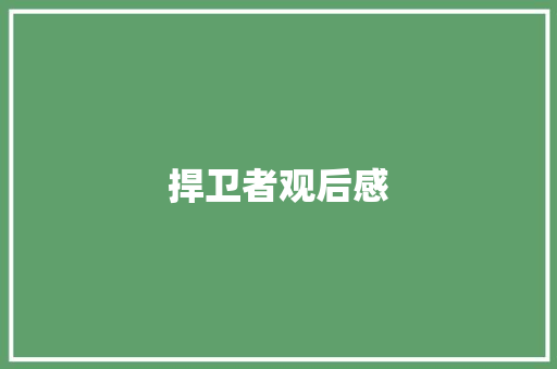 捍卫者观后感