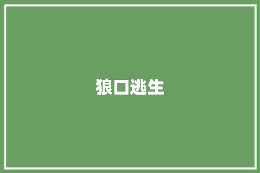 狼口逃生