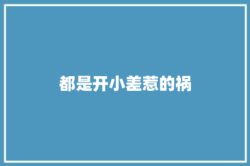都是开小差惹的祸