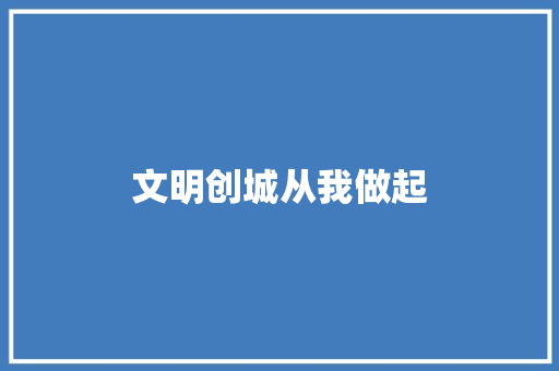 文明创城从我做起