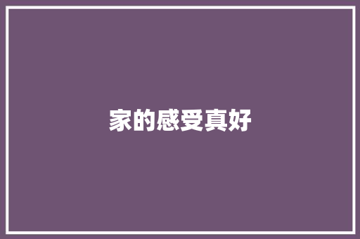 家的感受真好