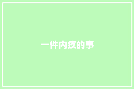 一件内疚的事