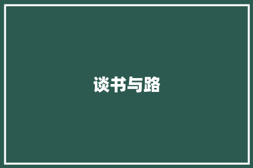谈书与路