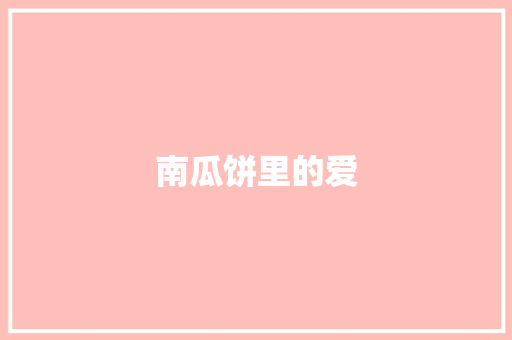 南瓜饼里的爱