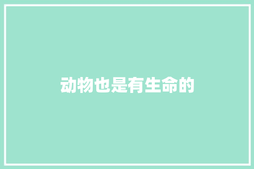 动物也是有生命的