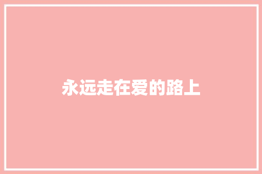 永远走在爱的路上