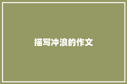 描写冲浪的作文