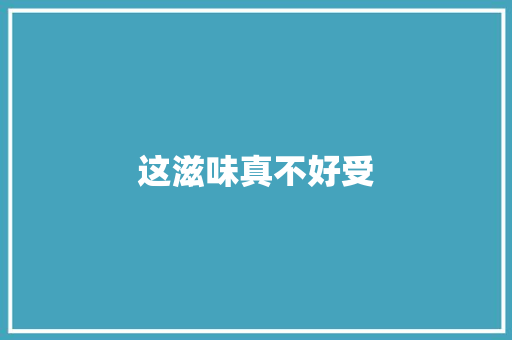 这滋味真不好受