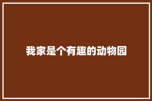 我家是个有趣的动物园 知识百科