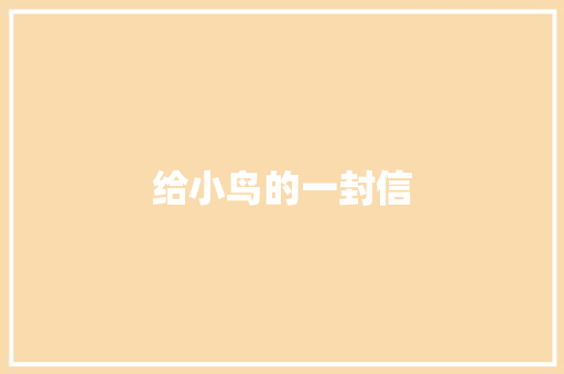 给小鸟的一封信 知识百科