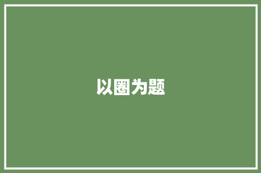 以圈为题