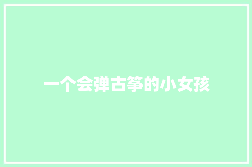 一个会弹古筝的小女孩