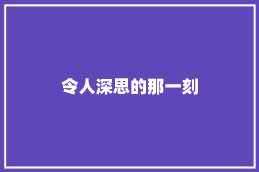 令人深思的那一刻