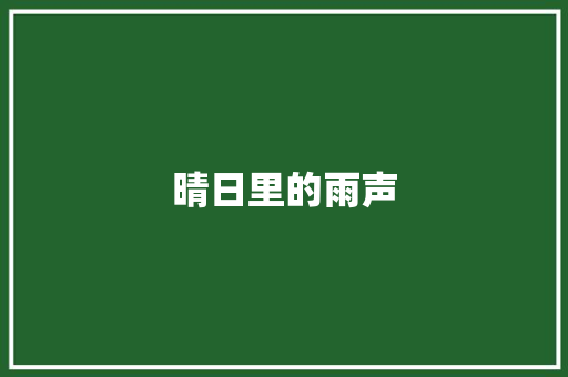晴日里的雨声
