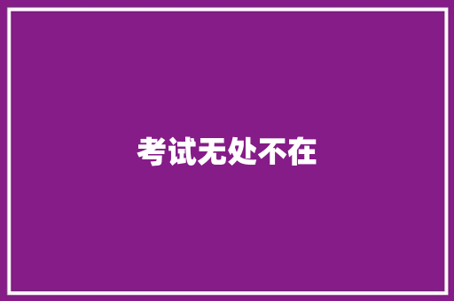 考试无处不在