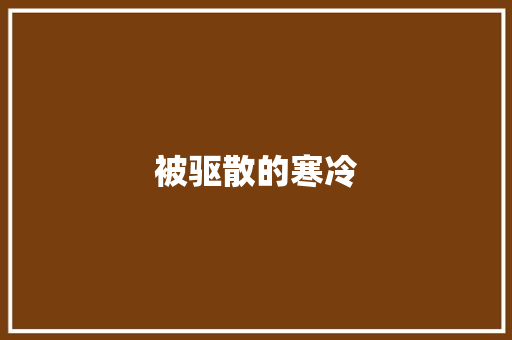 被驱散的寒冷