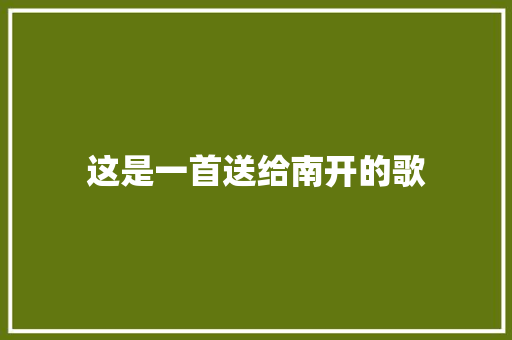 这是一首送给南开的歌