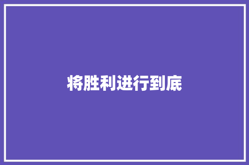 将胜利进行到底