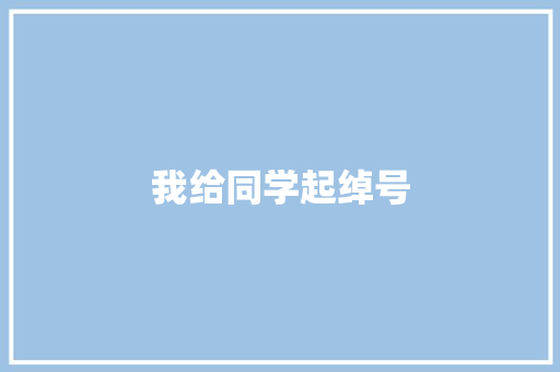 我给同学起绰号