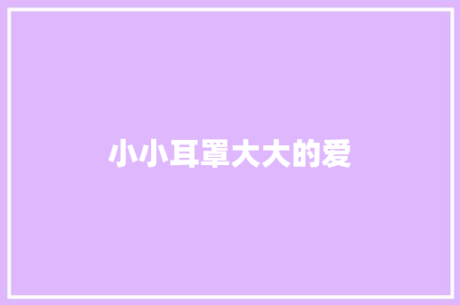 小小耳罩大大的爱
