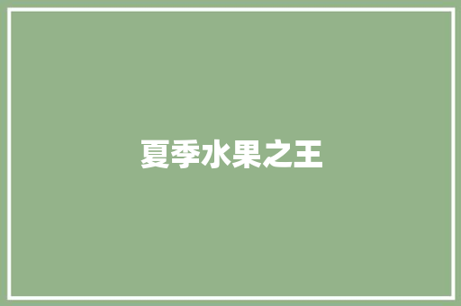 夏季水果之王 知识百科