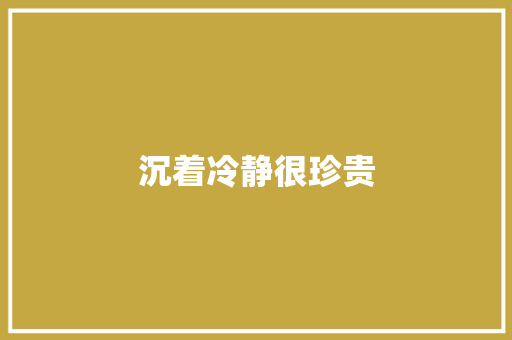 沉着冷静很珍贵 知识百科