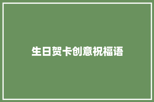 生日贺卡创意祝福语 知识百科
