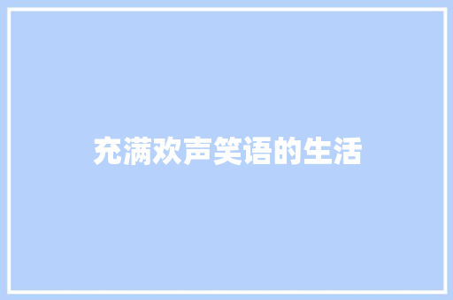 充满欢声笑语的生活