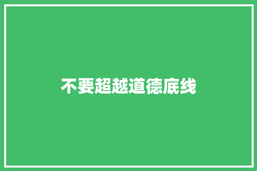 不要超越道德底线