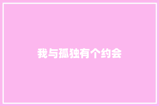 我与孤独有个约会