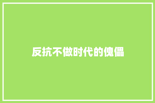 反抗不做时代的傀儡