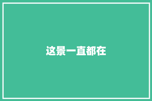 这景一直都在